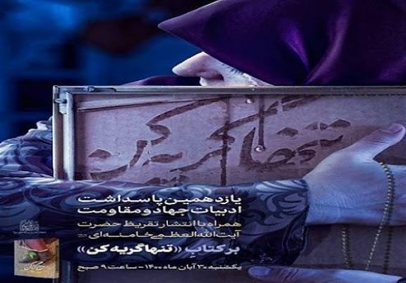 خانواده شهدا و نویسندگان حوزه دفاع مقدس استان بوشهر تجلیل شدند +تصویر