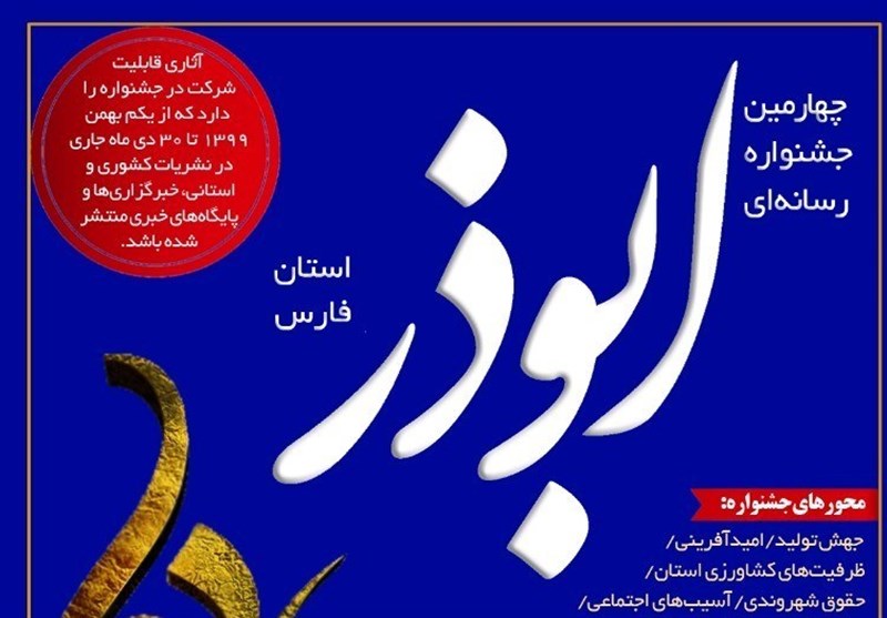 اختتامیه جشنواره رسانه‌ای ابوذر 21 دی ماه در اردبیل برگزار می‌شود