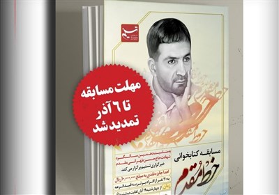  مهلت شرکت در مسابقه کتابخوانی "خط مقدم" تمدید شد 