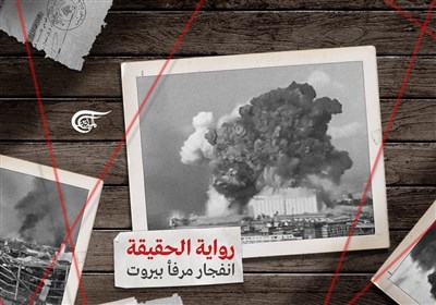  افشای حقایق ناگفته انفجار بیروت در مستند «روایت حقیقت» 