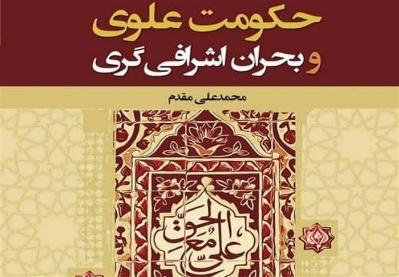 کتابی که مهم‌ترین دوران تاریخ اسلام و تغییر سرنوشت مسلمانان را تحلیل می‌کند