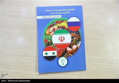  کتابچه صادرات محصولات کشاورزی به روسیه و سوریه رونمایی شد/سهم ایران از بازار کشاورزی روسیه فقط ۱ درصد 