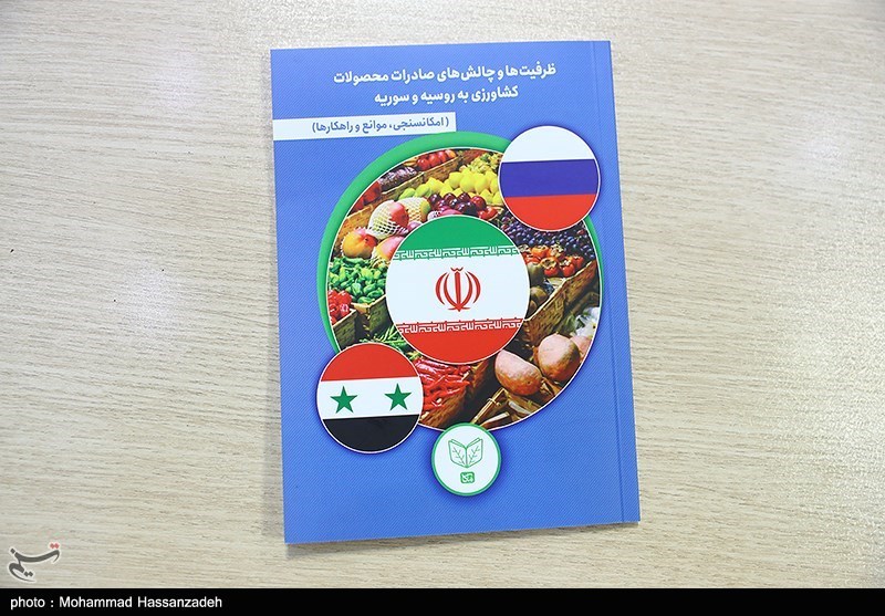 کتابچه صادرات محصولات کشاورزی به روسیه و سوریه رونمایی شد/سهم ایران از بازار کشاورزی روسیه فقط 1 درصد
