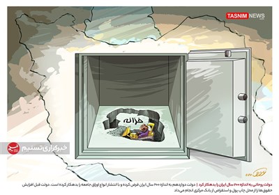 کاریکاتور/ دولت روحانی به اندازه 200 سال ایران را بدهکار کرد
