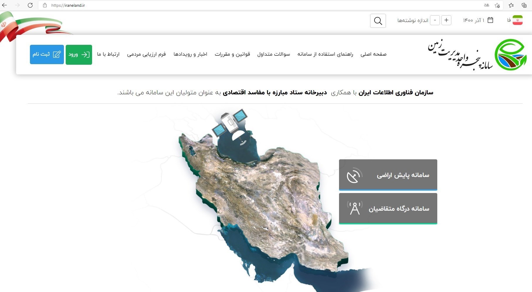 سامانه پنجره واحد مدیریت زمین