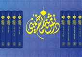 دوره 10 جلدی دانشنامۀ امام خمینی (ره) منتشر شد