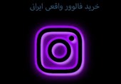 آیا امکان خرید فالوور واقعی ایرانی وجود دارد؟