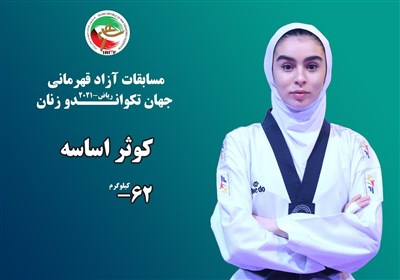 مسابقات آزاد قهرمانی جهان تکواندو زنان|اساسه به مدال برنز رسید/روز دوم رقابت‌ها با سه ایرانی