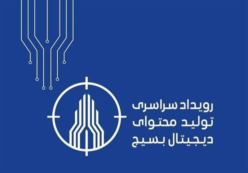 چهارمین رویداد تولید محتوای دیجیتال بسیج در کرمانشاه برگزار می‌شود