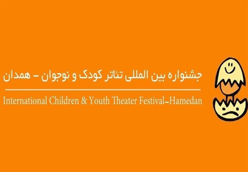 یک بخش به جشنواره بین‌المللی تئاتر کودک و نوجوان همدان اضافه شد