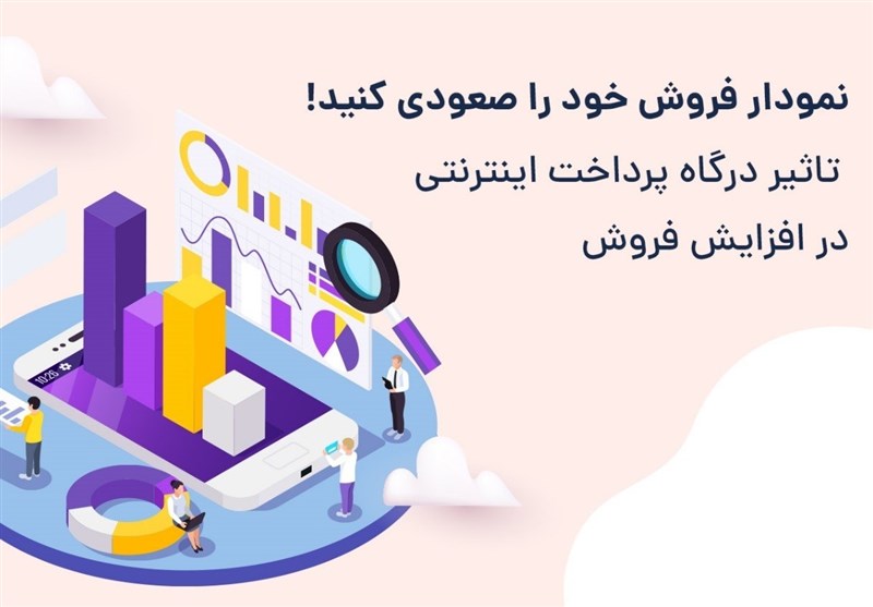 نمودار فروش خود را صعودی کنید! / تاثیر درگاه پرداخت اینترنتی در افزایش فروش