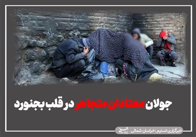 افزایش تعداد معتادان متجاهر در پارکهای بجنورد مردم را نگران کرده است + فیلم