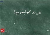 فیلم| چیرو کجا بخریم؟