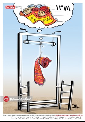 کاریکاتور/ دار قالی / سقوط 90 درصدی صادرات فرش!