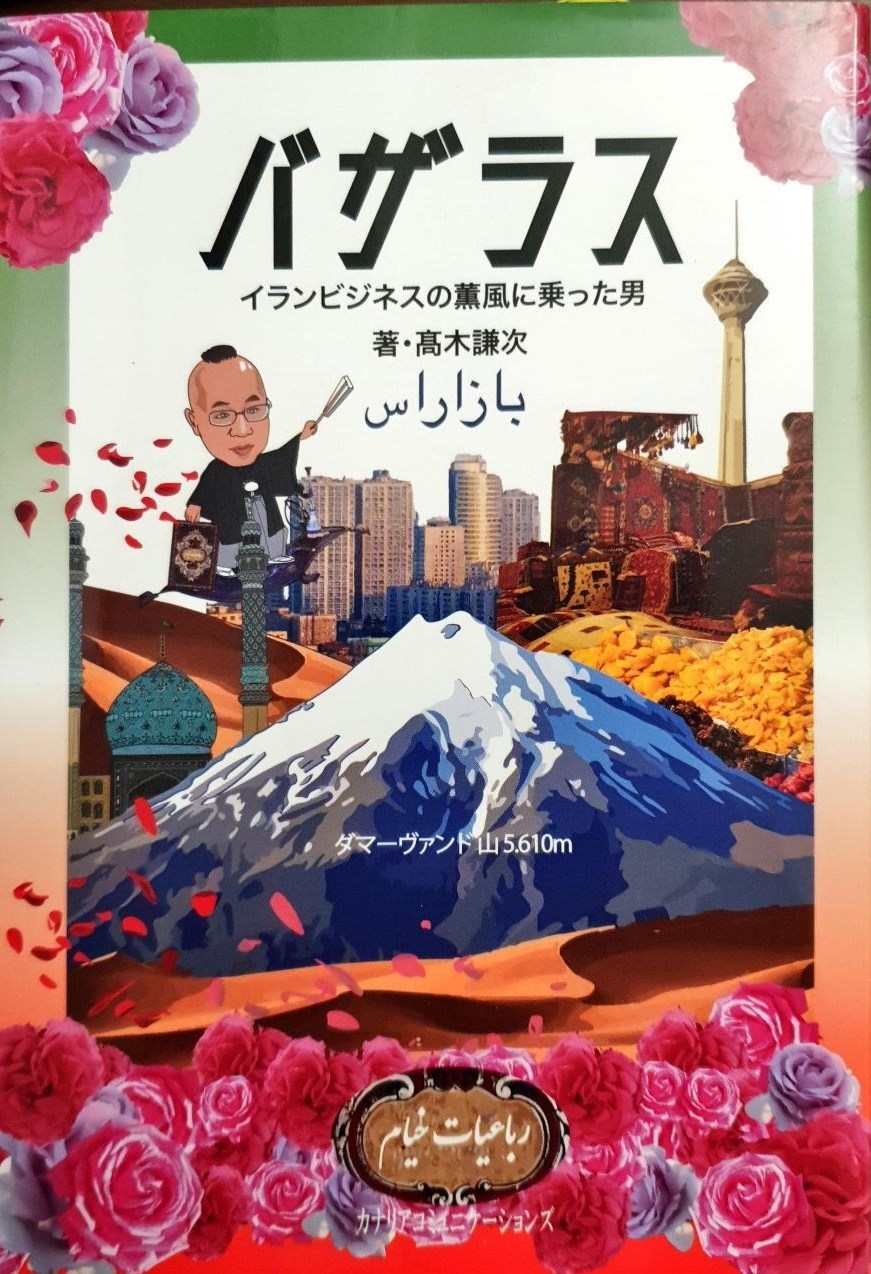 کتاب &quot;بازارس و تجارت ایران&quot; به زبان ژاپنی منتشر شد