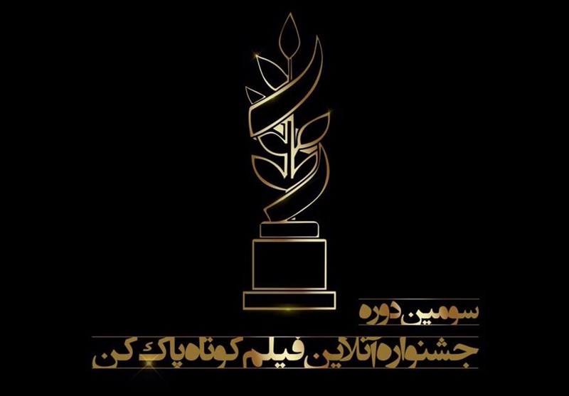 آغاز داوری سومین دوره جشنواره آنلاین فیلم‌کوتاه پاک‌کن