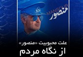 علت محبوبیت «منصور» از نگاه مردم