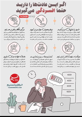 اینفوگرافیک/ اگر این عادت‌ها را دارید حتما افسردگی می‌گیرید