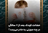 حضانت کودک بعد از 7 سالگی در چه صورتی به مادر می‌رسد؟