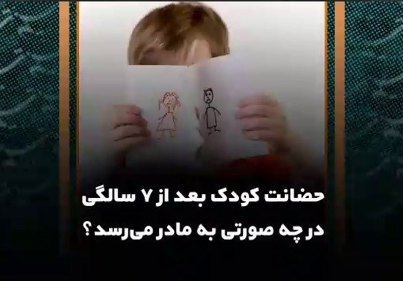 حضانت کودک بعد از 7 سالگی در چه صورتی به مادر می‌رسد؟