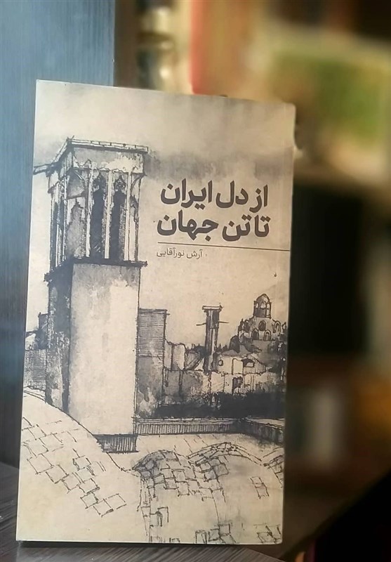لذت گردشگری از دل ایران تا ته جهان با خواندن یک کتاب