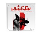 روایت یک مستند از &quot;سگ‌کشی&quot; در تهران + فیلم