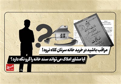 فیلم| آیا مشاور املاک میتواند سند خانه را گرو نگه دارد؟