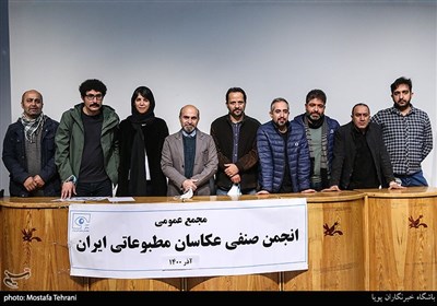 اعضای جدید هیات مدیره انجمن صنفی عکاسان مطبوعاتی ایران