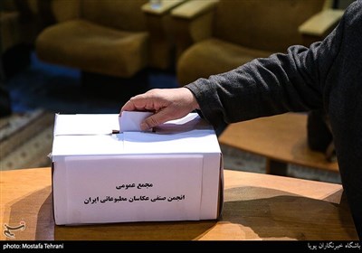 انتخابات انجمن صنفی عکاسان مطبوعاتی ایران