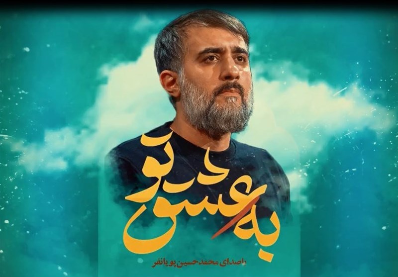 نماهنگ «به عشق تو» با صدای محمدحسین پویانفر منتشر شد + فیلم
