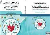 کتاب &quot;رسانه‌های اجتماعی و بازاریابی سیاسی&quot; منتشر شد / درنگی در رویکردهای تجاری در حوزه سیاست