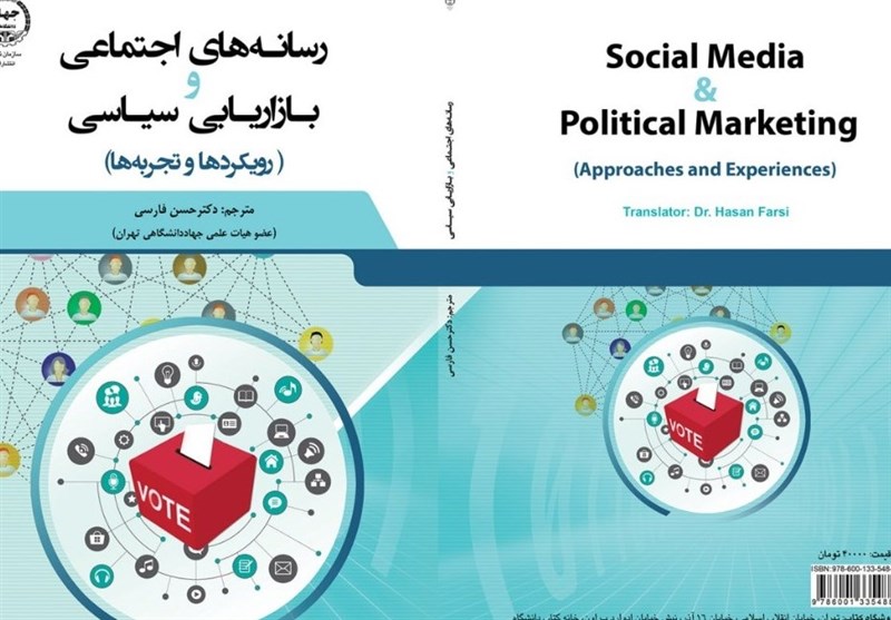 کتاب &quot;رسانه‌های اجتماعی و بازاریابی سیاسی&quot; منتشر شد / درنگی در رویکردهای تجاری در حوزه سیاست