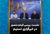 نشست بررسی فیلم منصور در خبرگزاری تسنیم