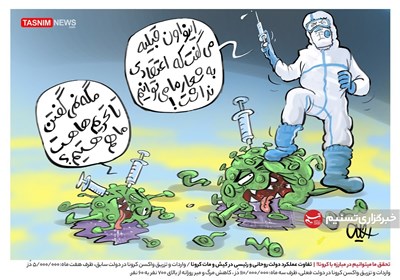 کاریکاتور/ تحقق ما میتوانیم در مبارزه با کرونا / تفاوت عملکرد دولت روحانی و رئیسی در کیش و مات کرونا