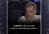 مواجهه سازندگان «منصور» با شاهدان عینی جنگ شجاعت می‌خواست/ سفارشی‌سازی برای سینمای دفاع مقدس آفت است+ فیلم