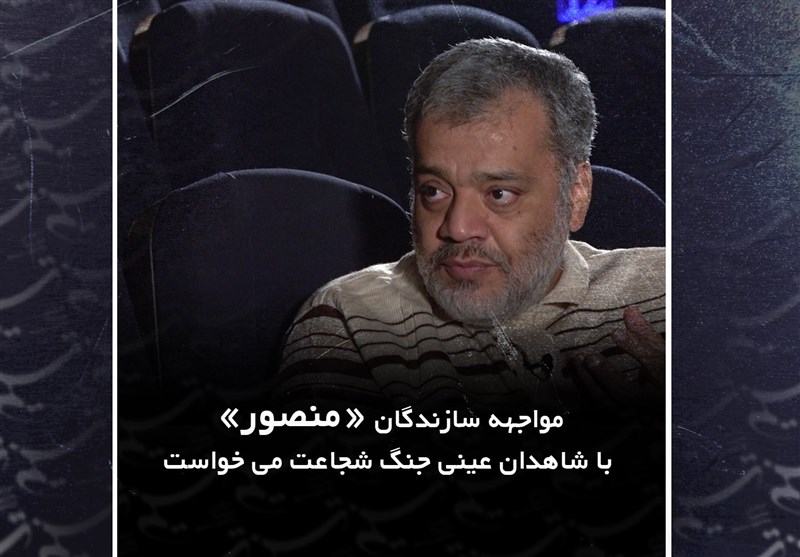 مواجهه سازندگان «منصور» با شاهدان عینی جنگ شجاعت می‌خواست/ سفارشی‌سازی برای سینمای دفاع مقدس آفت است+ فیلم