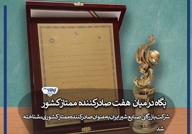 تندیس طلایی صادرات به صنایع شیر ایران رسید: پگاه در میان 7 صادرکننده ممتاز کشور