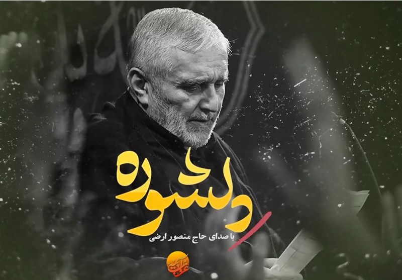نماهنگ «دلشوره» با صدای حاج منصور ارضی منتشر شد + فیلم
