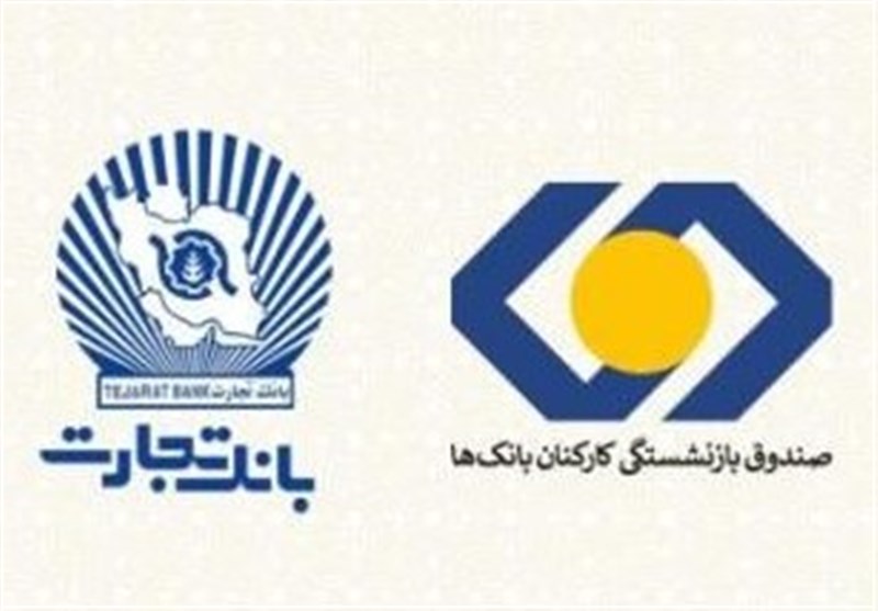 بازنشستگان بانک تجارت، نخستین دریافت‌کنندگان تسهیلات 50 میلیون تومانی