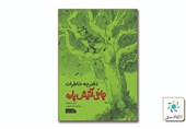 «دفترچه خاطرات جانی آتیش‌پاره» در بازار نشر
