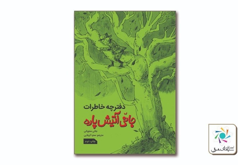 «دفترچه خاطرات جانی آتیش‌پاره» در بازار نشر