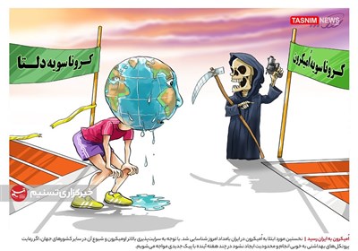 کاریکاتور/ اُمیکرون به ایران رسید!