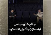 کارگردان سیمرغ: جناح‌بندی‌های سیاسی نسل اول فیلمسازان دفاع مقدس را ‌پراکنده کرد+فیلم