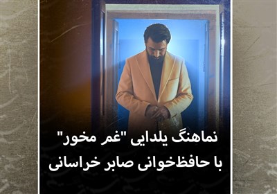 نماهنگ یلدایی &quot;غم مخور&quot; با حافظ‌خوانی صابر خراسانی