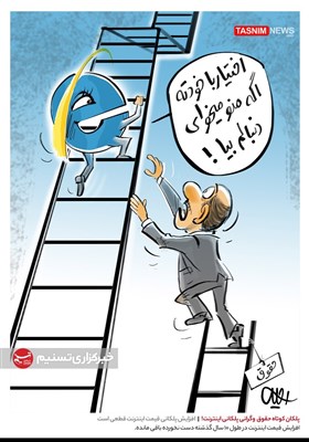 کاریکاتور/ پلکان کوتاه حقوق وگرانی پلکانی اینترنت!
