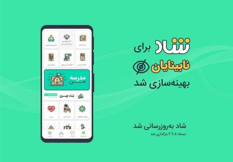 قابلیت استفاده از شاد برای نابینایان فعال شد