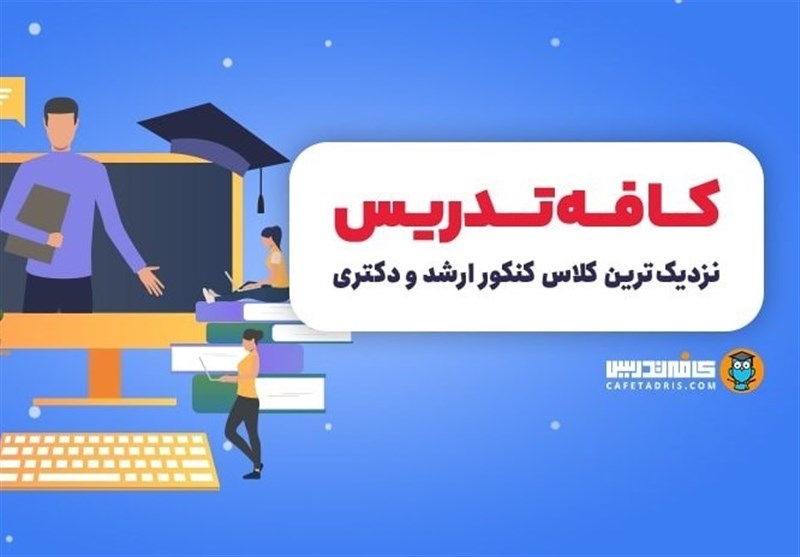 کافه‌تدریس، نزدیک‌ترین کلاس آنلاین کنکور کارشناسی ارشد