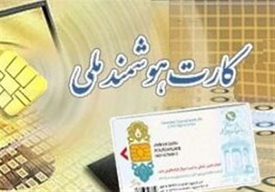  هشدار سازمان ثبت‌ احوال درباره سوءاستفاده برخی از کارت‌های ملی 