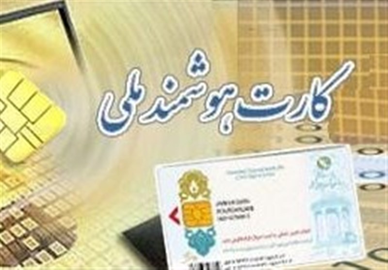 هشدار سازمان ثبت‌ احوال درباره سوءاستفاده برخی از کارت‌های ملی