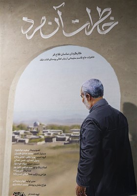 رونمایی از پوستر مستند خاطرات آن مرد